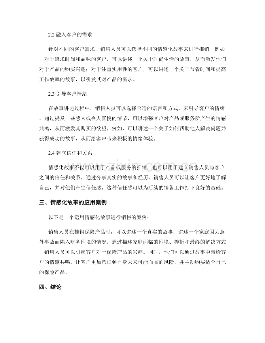 有效利用情感化故事提升销售话术.docx_第2页