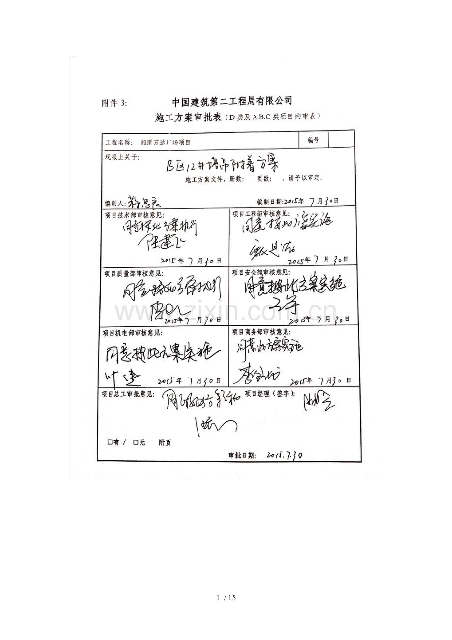 湘潭万达广场项目B区12#塔吊附着方案.doc_第1页