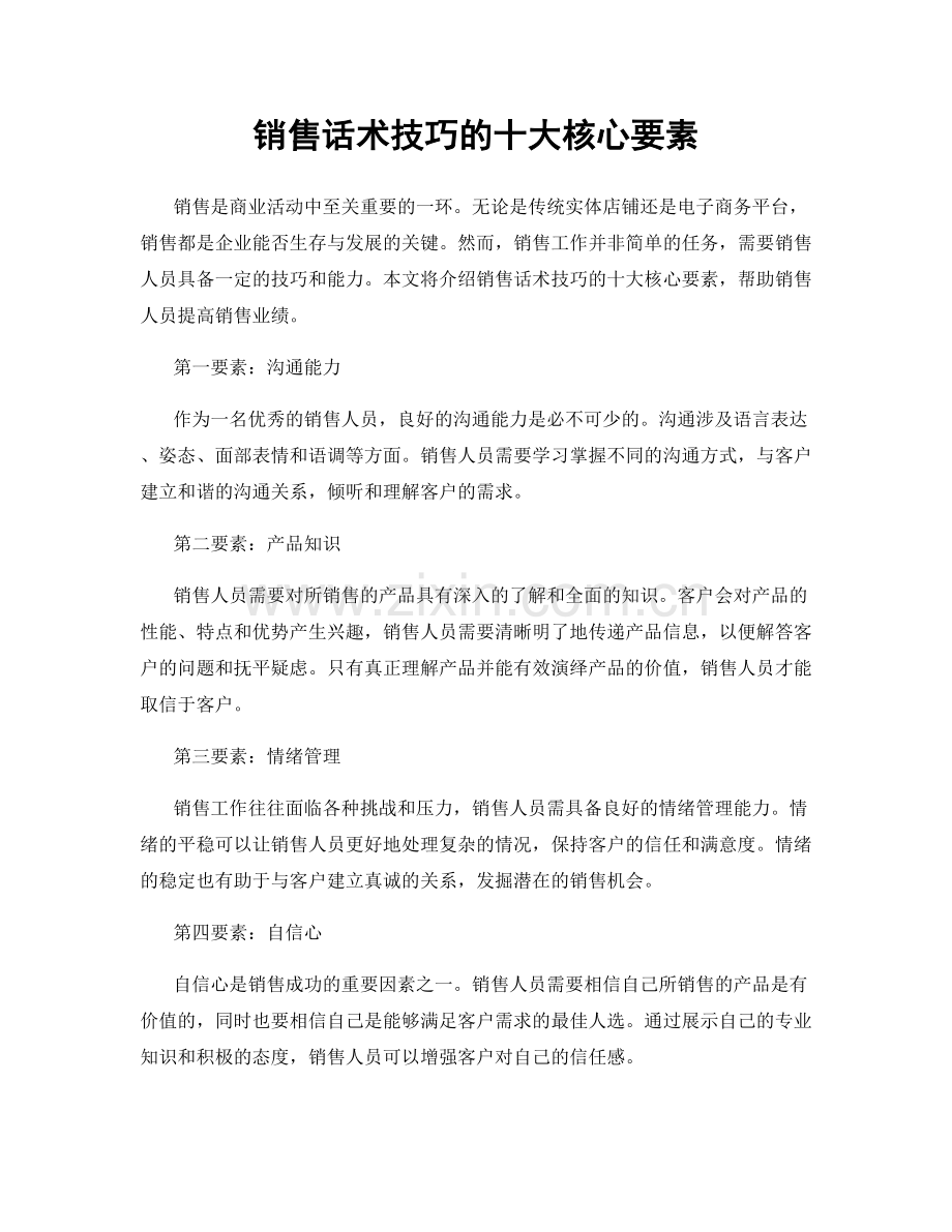 销售话术技巧的十大核心要素.docx_第1页