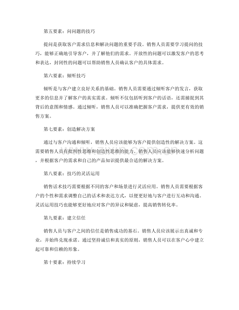 销售话术技巧的十大核心要素.docx_第2页