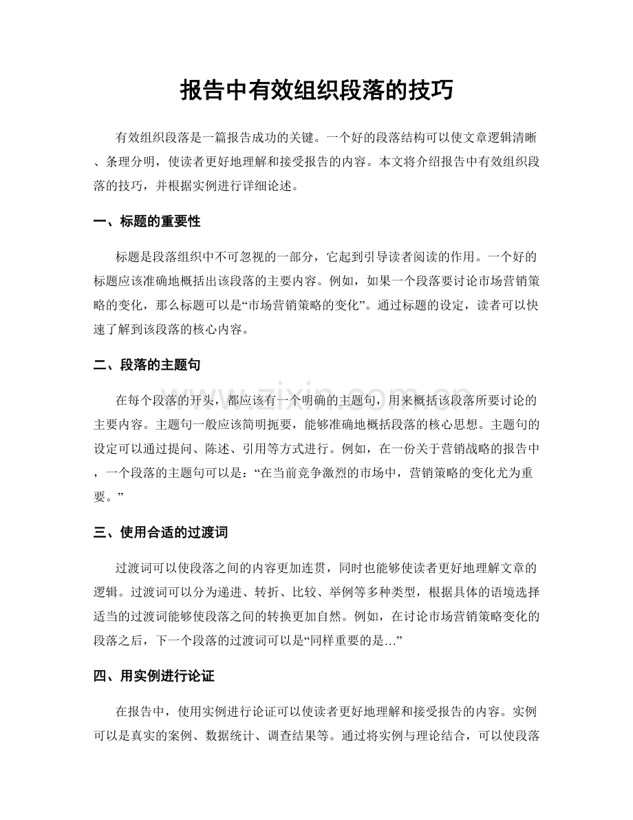 报告中有效组织段落的技巧.docx_第1页