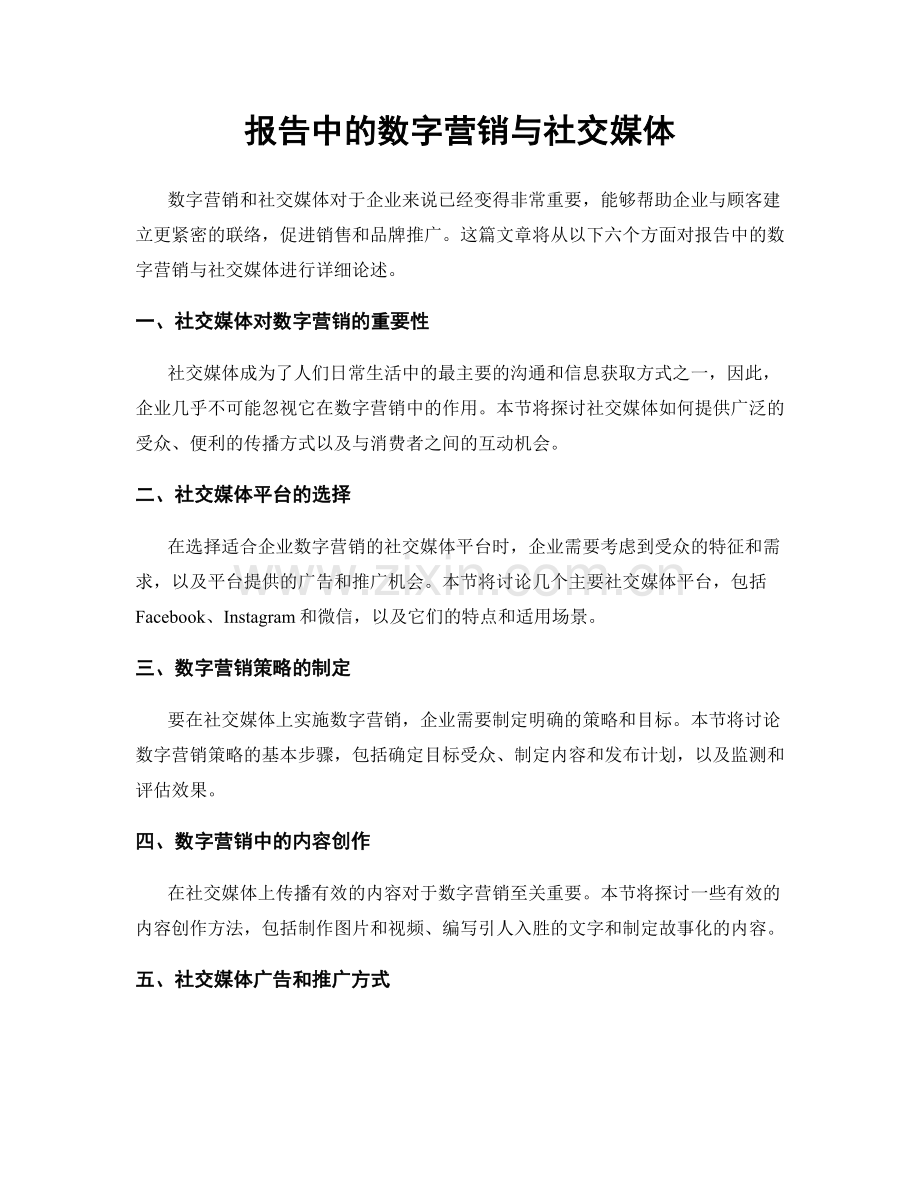 报告中的数字营销与社交媒体.docx_第1页