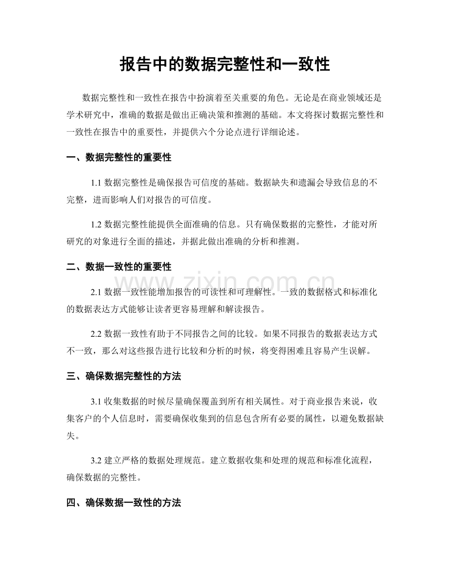 报告中的数据完整性和一致性.docx_第1页