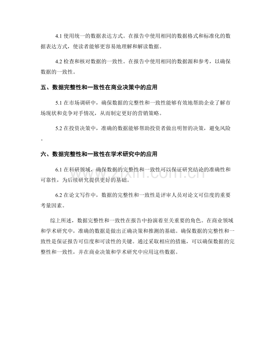 报告中的数据完整性和一致性.docx_第2页