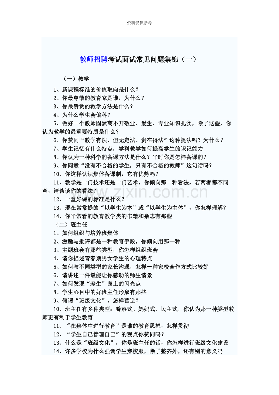 教师招聘考试面试常见问题集锦.docx_第2页