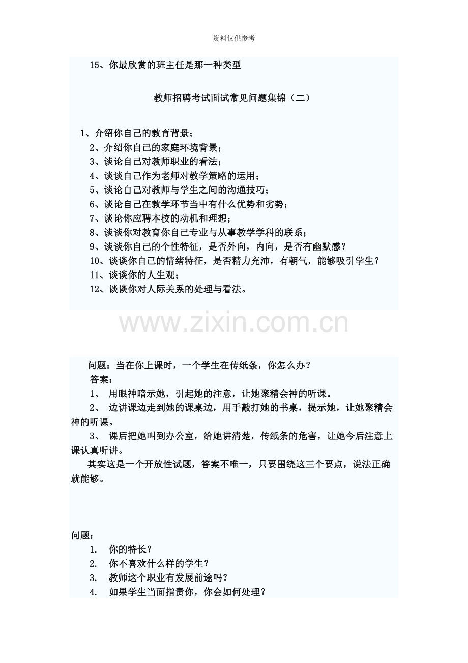 教师招聘考试面试常见问题集锦.docx_第3页