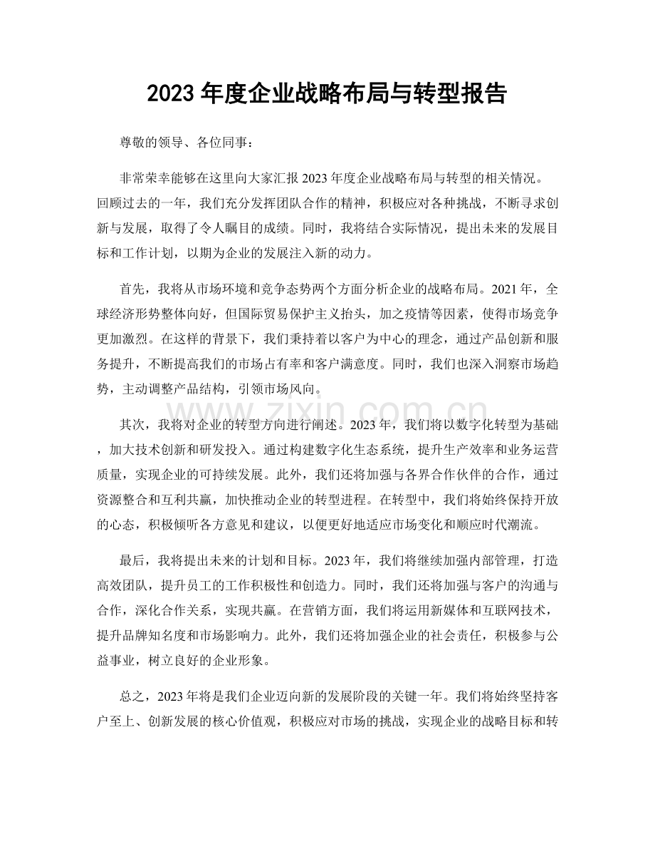 2023年度企业战略布局与转型报告.docx_第1页