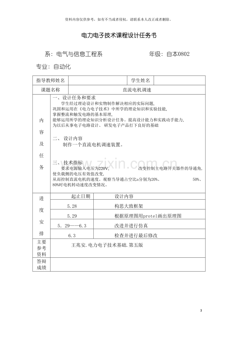 电力电子课程设计直流电机调速模板.doc_第3页