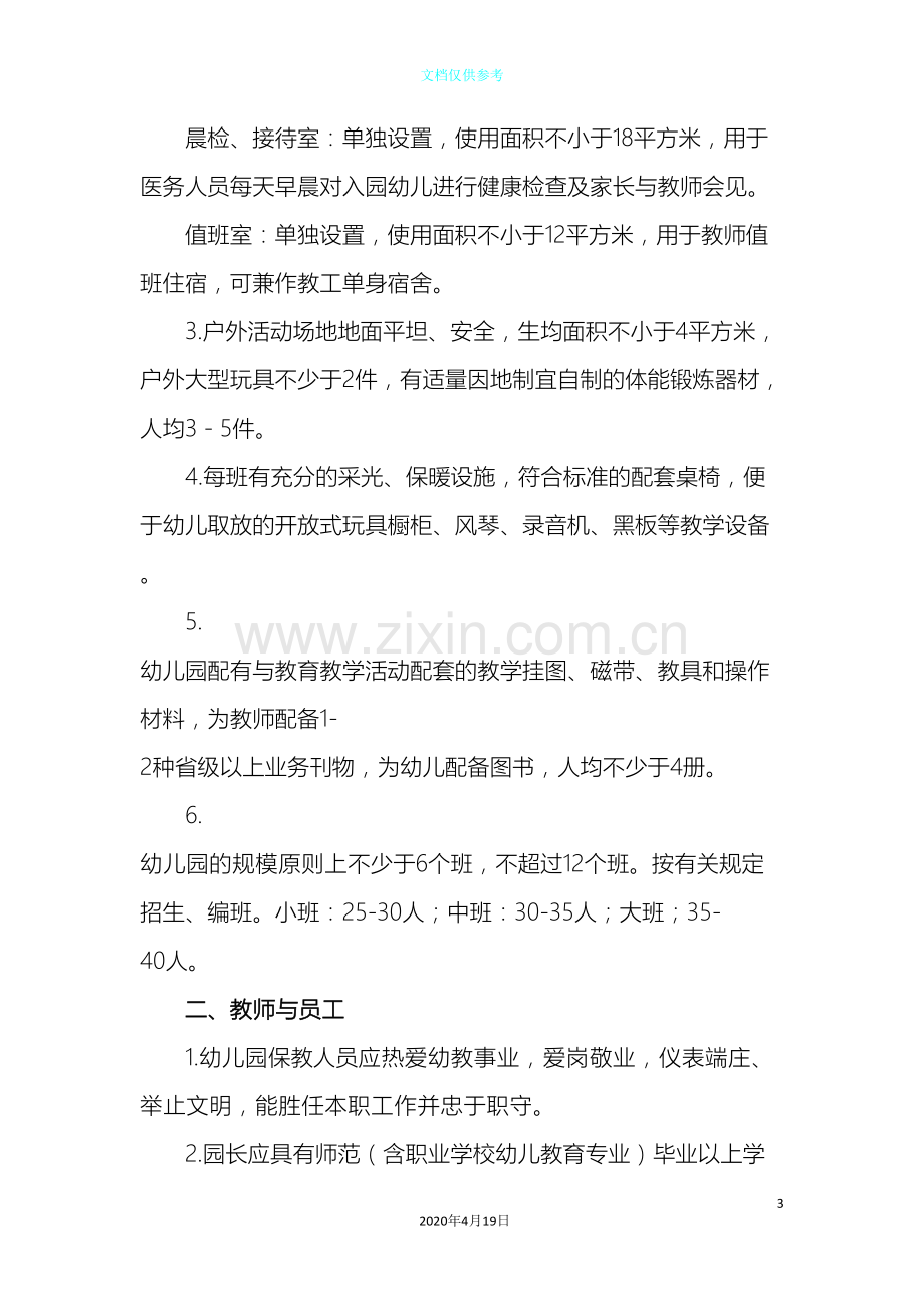 江西省乡镇幼儿园管理办法.doc_第3页