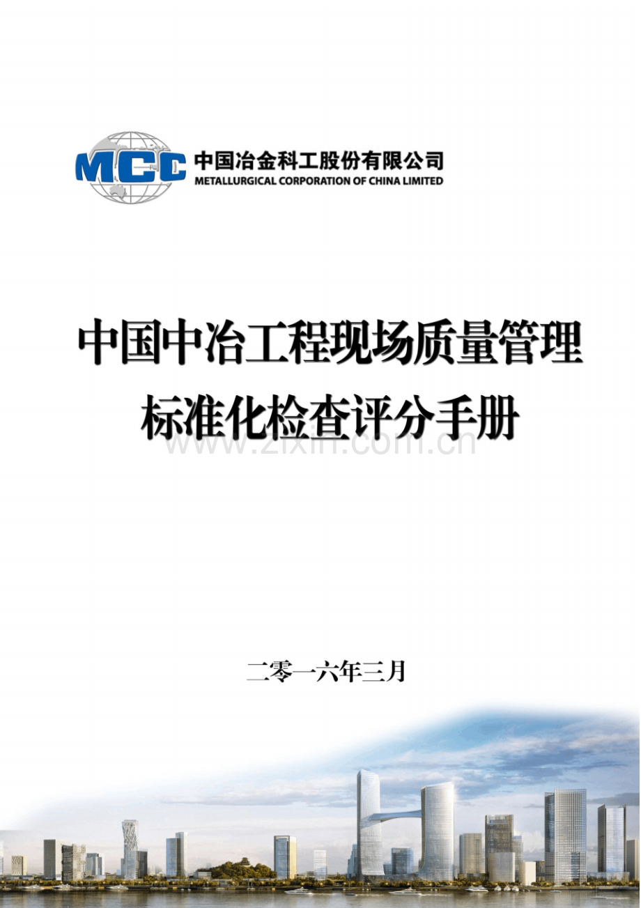 中国中冶工程现场质量管理标准化检查评分手册(016年修订).pdf_第1页