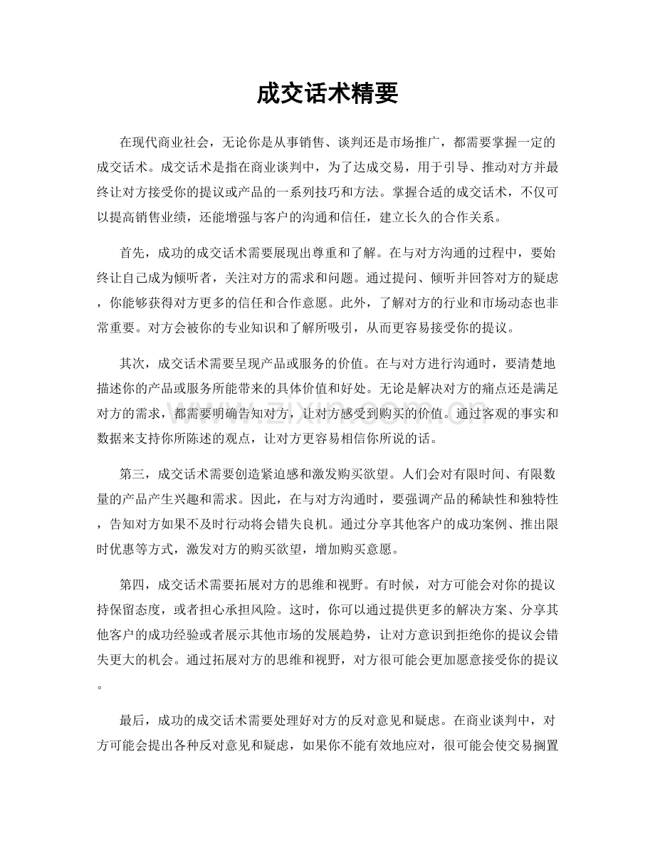 成交话术精要.docx_第1页