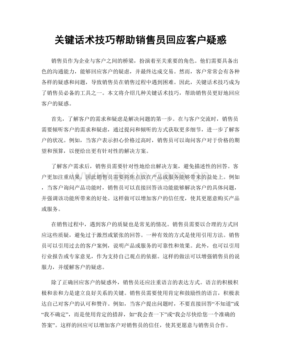 关键话术技巧帮助销售员回应客户疑惑.docx_第1页