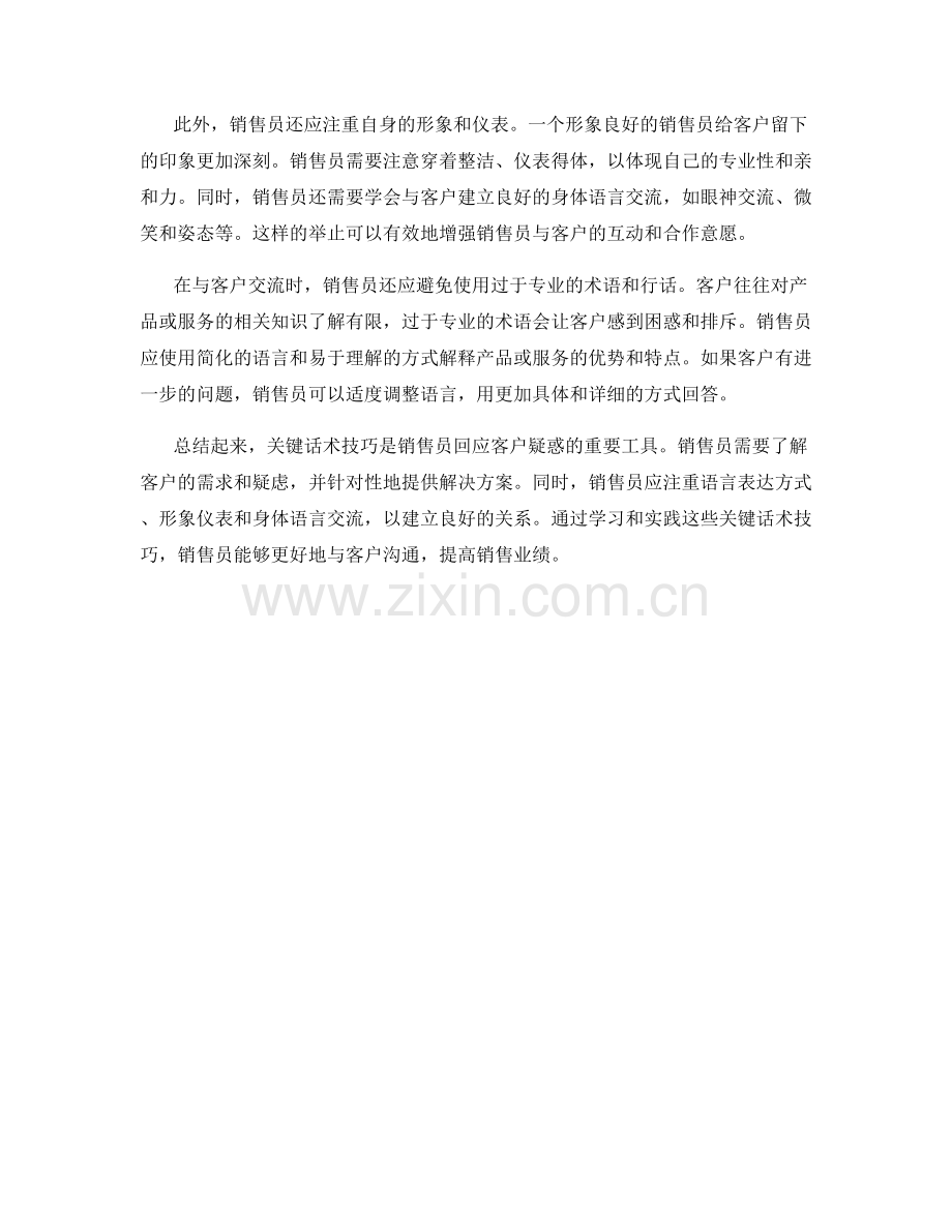 关键话术技巧帮助销售员回应客户疑惑.docx_第2页