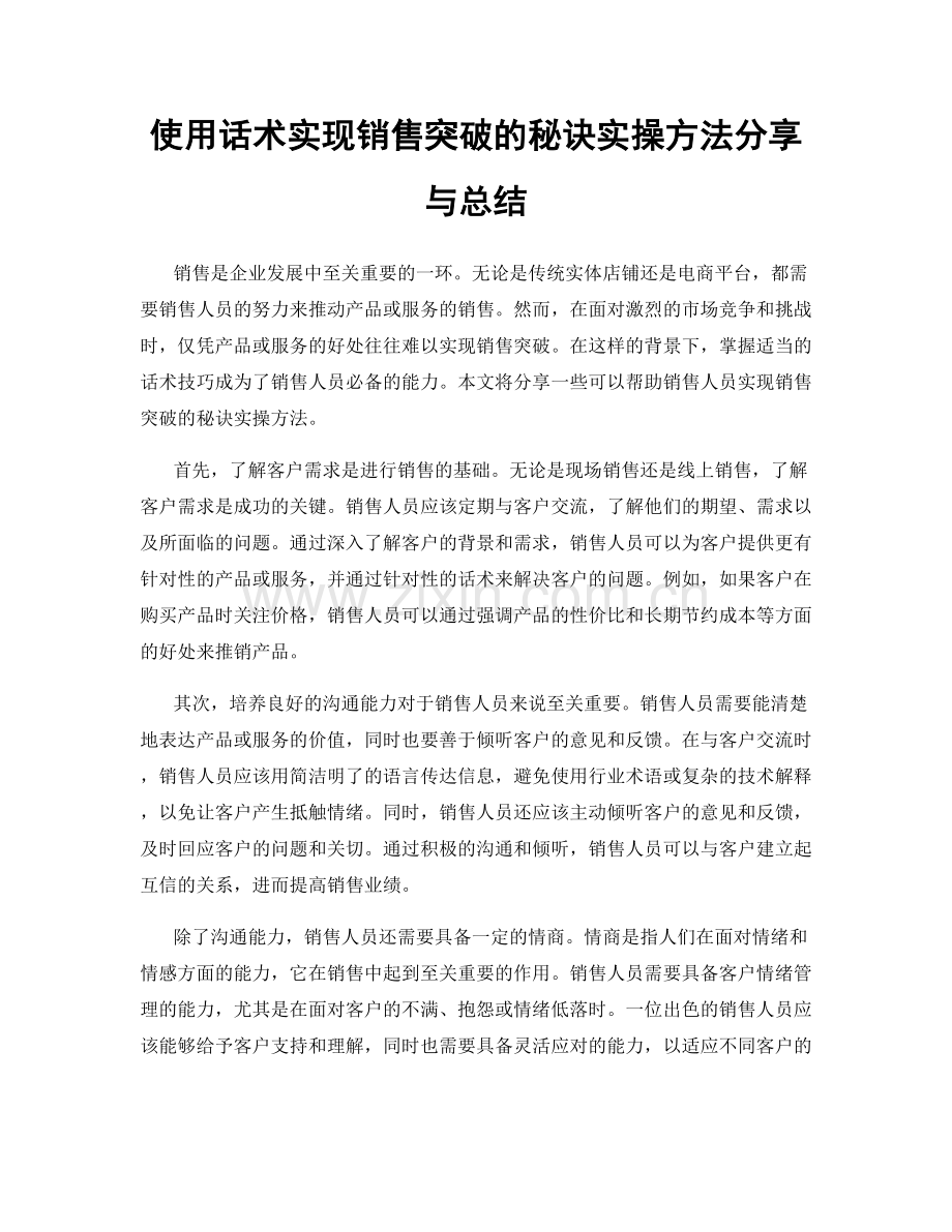 使用话术实现销售突破的秘诀实操方法分享与总结.docx_第1页