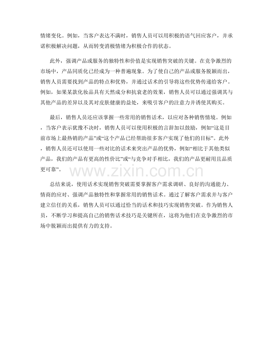 使用话术实现销售突破的秘诀实操方法分享与总结.docx_第2页