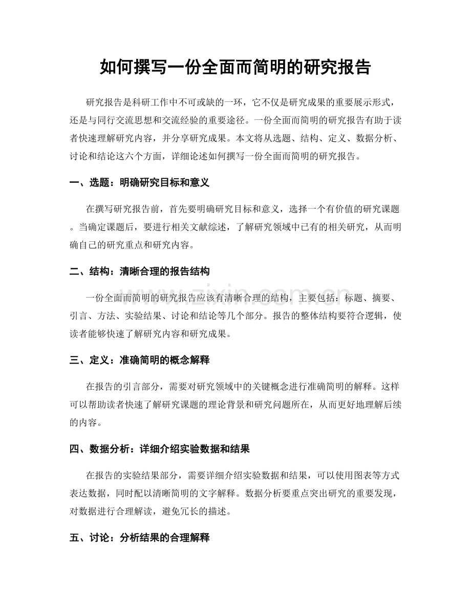 如何撰写一份全面而简明的研究报告.docx_第1页