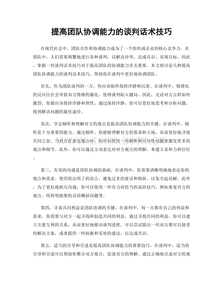 提高团队协调能力的谈判话术技巧.docx_第1页