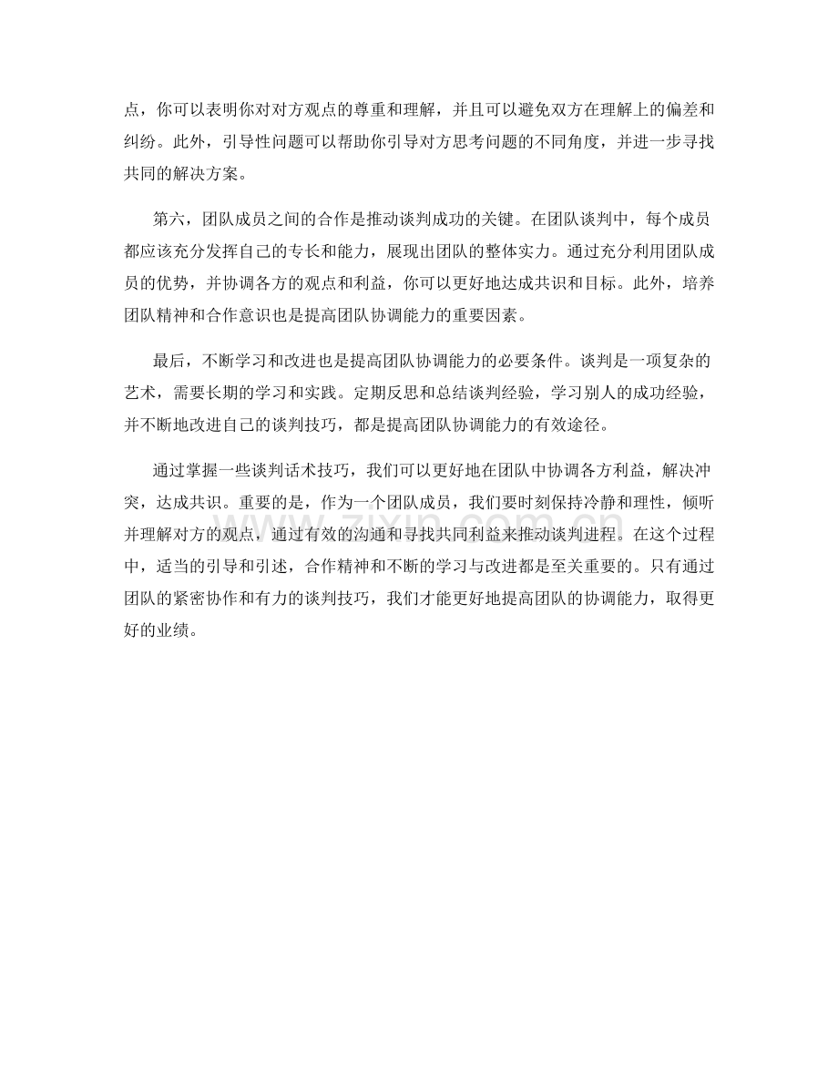 提高团队协调能力的谈判话术技巧.docx_第2页