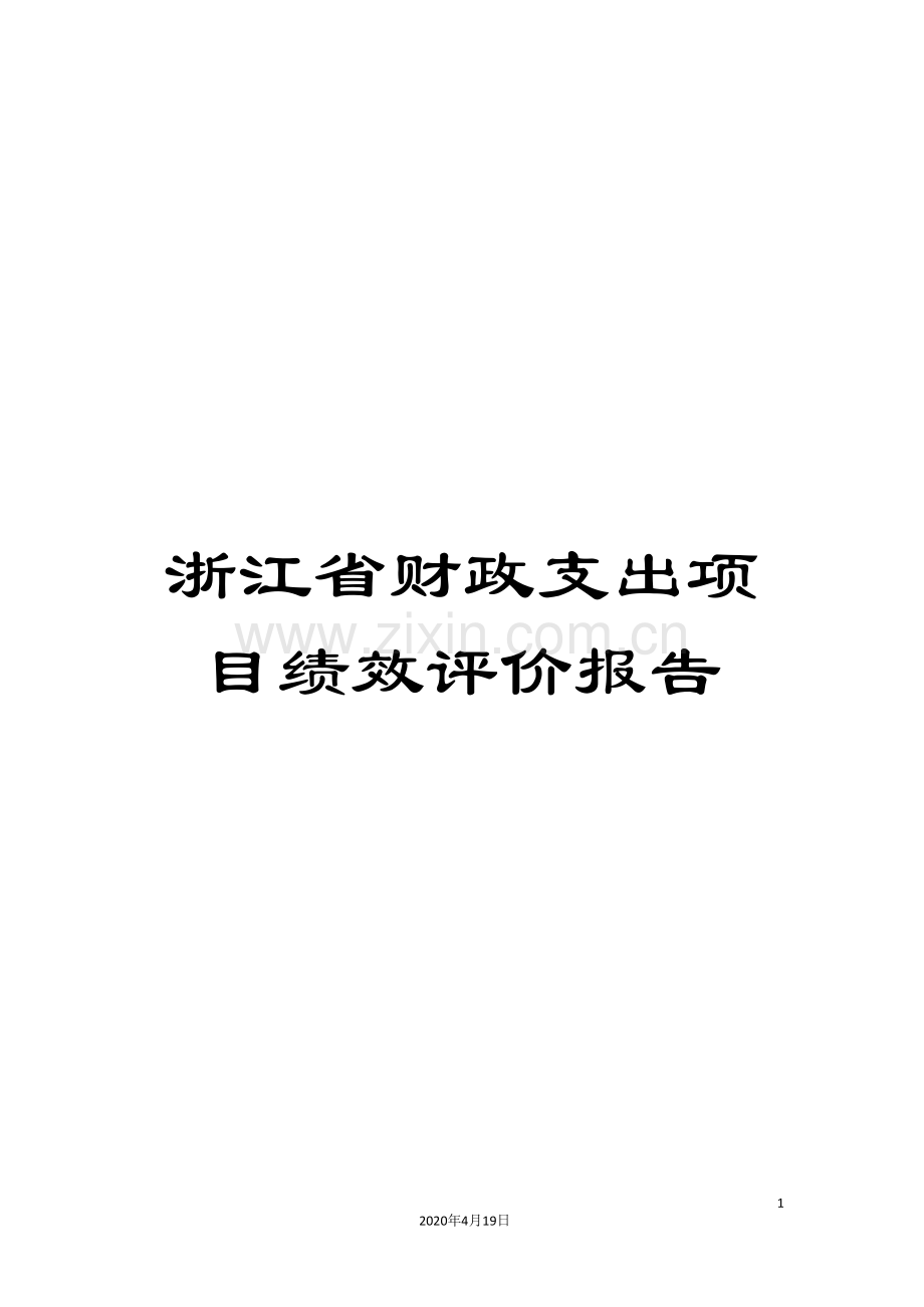 浙江省财政支出项目绩效评价报告样本.doc_第1页