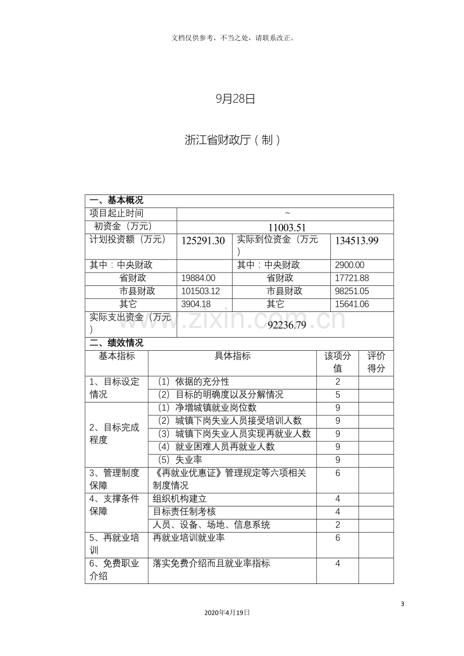 浙江省财政支出项目绩效评价报告样本.doc_第3页