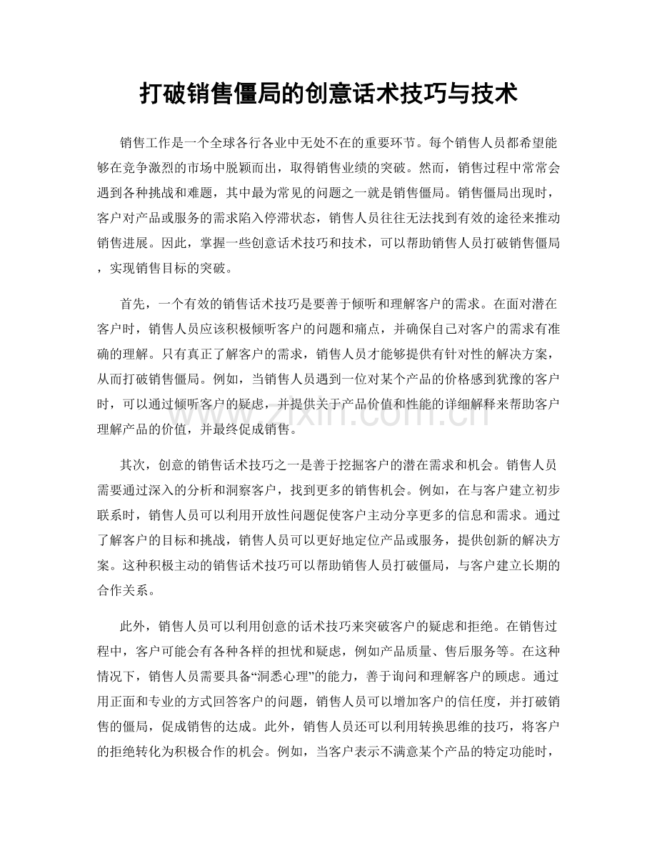 打破销售僵局的创意话术技巧与技术.docx_第1页