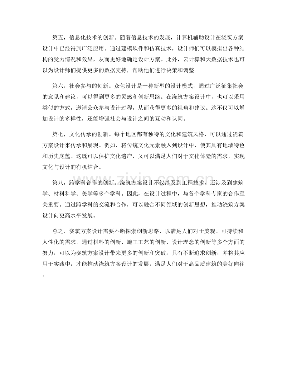 浇筑方案设计的创新思路探讨.docx_第2页