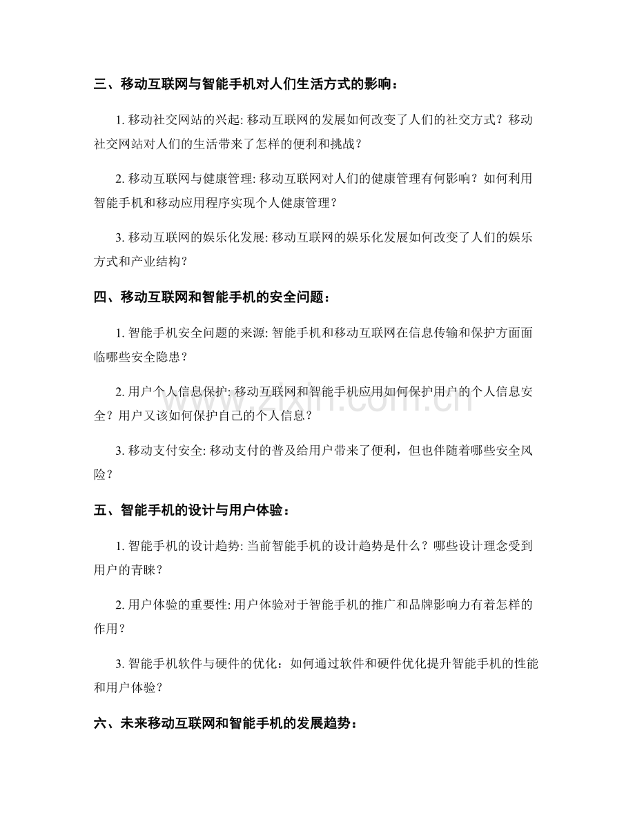 报告撰写中的移动互联网和智能手机发展.docx_第2页