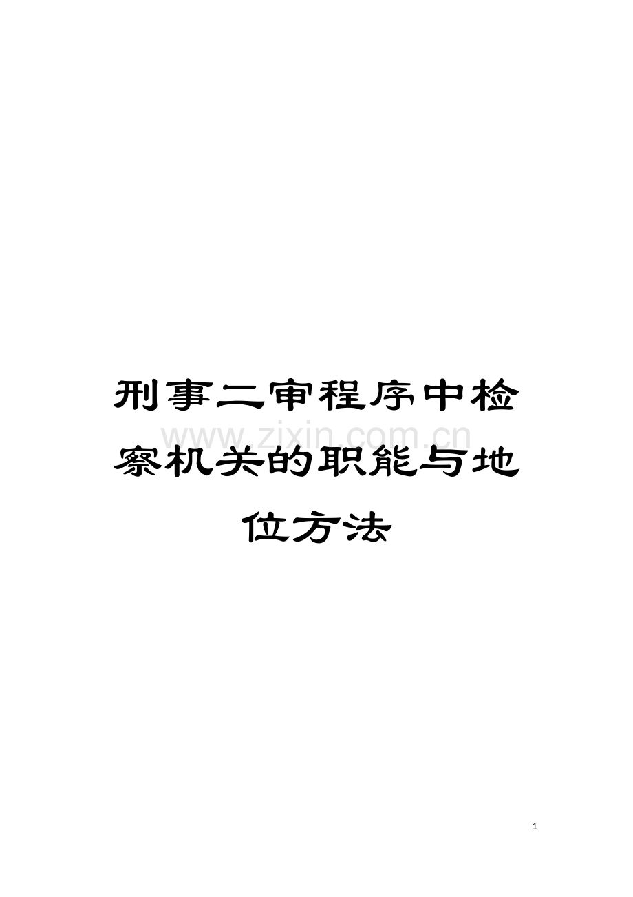 刑事二审程序中检察机关的职能与地位方法模板.doc_第1页