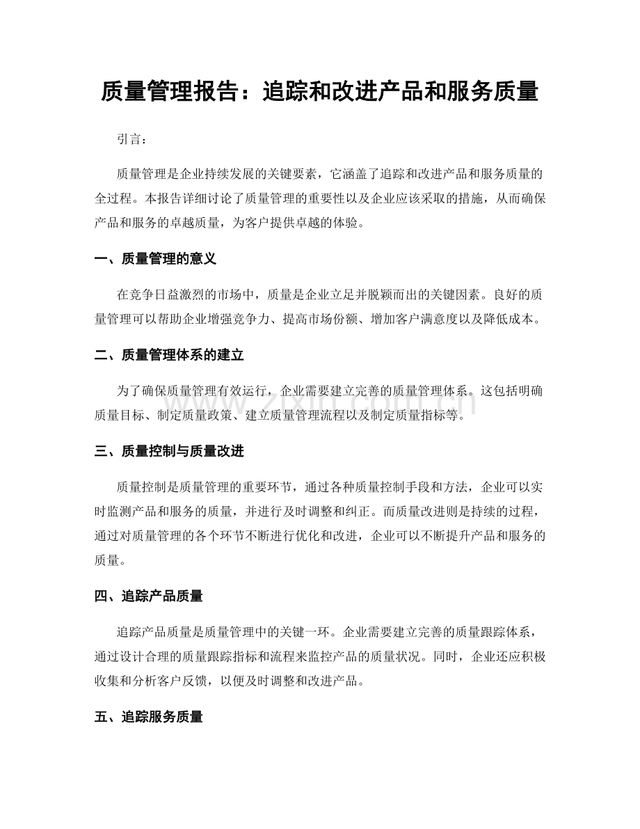 质量管理报告：追踪和改进产品和服务质量.docx_第1页