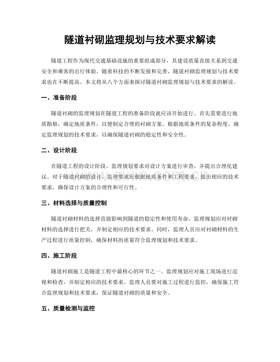 隧道衬砌监理规划与技术要求解读.docx_第1页