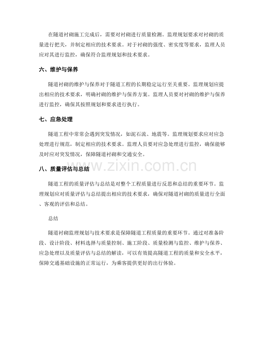 隧道衬砌监理规划与技术要求解读.docx_第2页