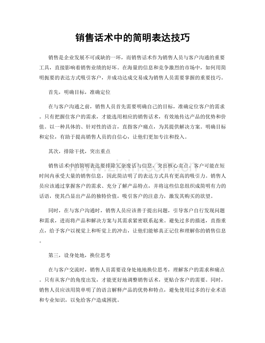 销售话术中的简明表达技巧.docx_第1页