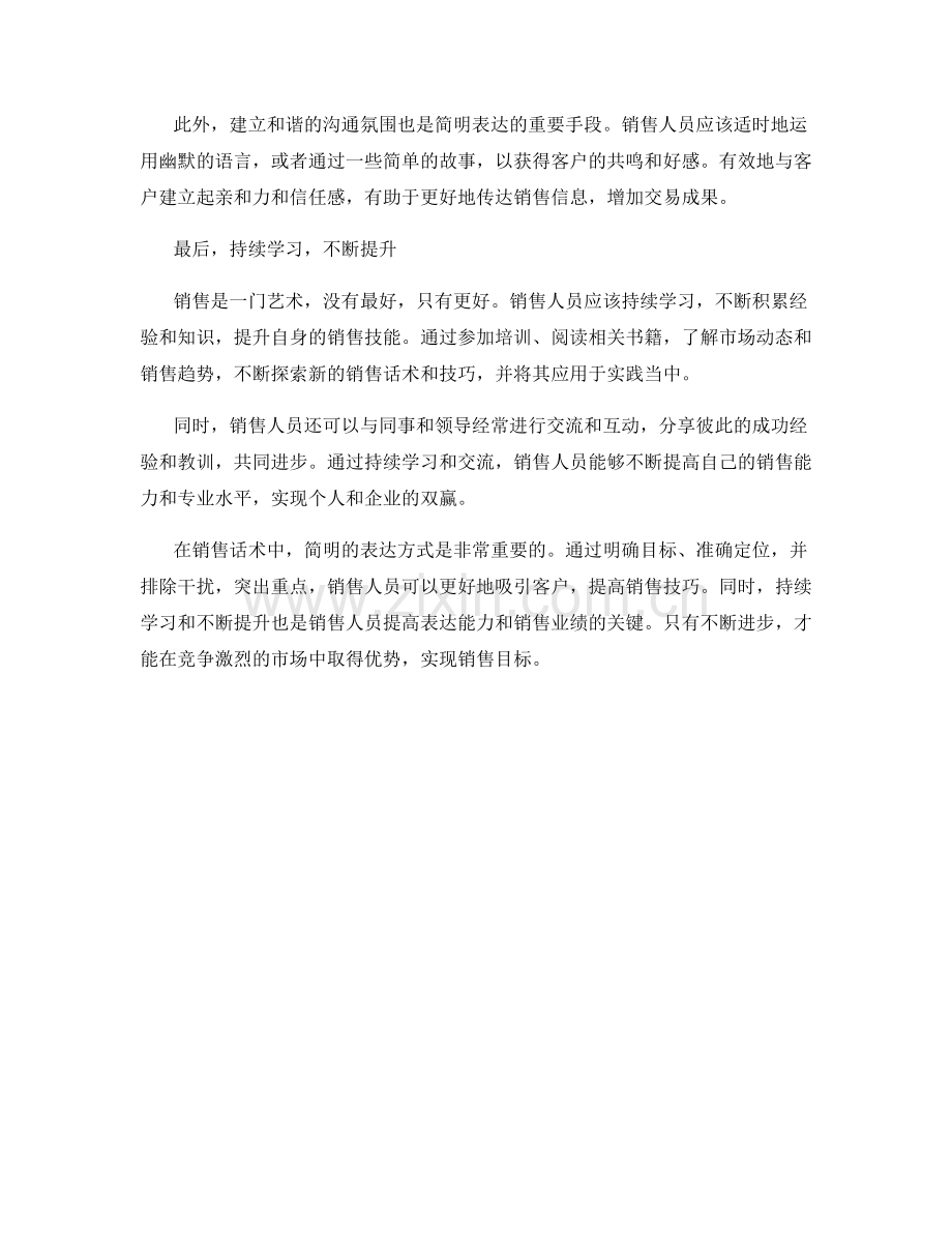 销售话术中的简明表达技巧.docx_第2页