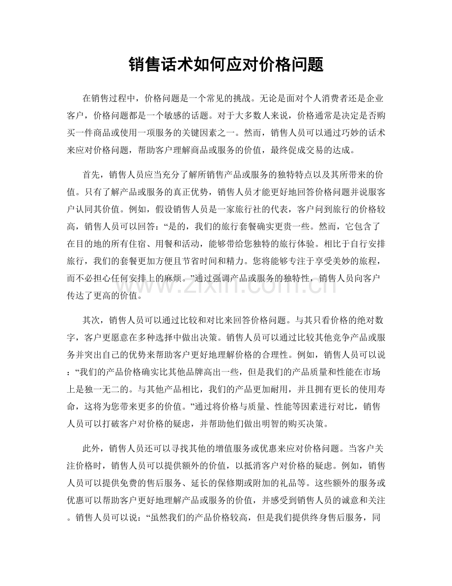 销售话术如何应对价格问题.docx_第1页