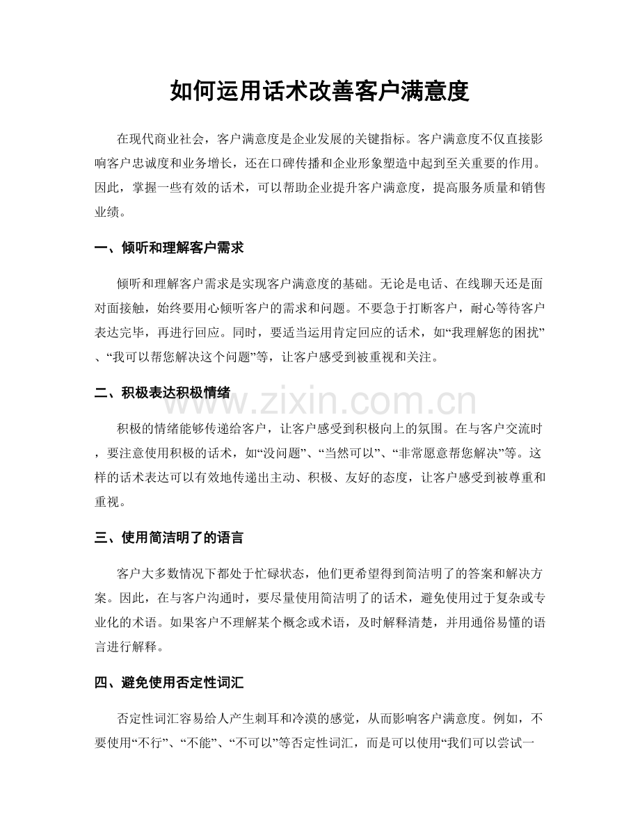 如何运用话术改善客户满意度.docx_第1页