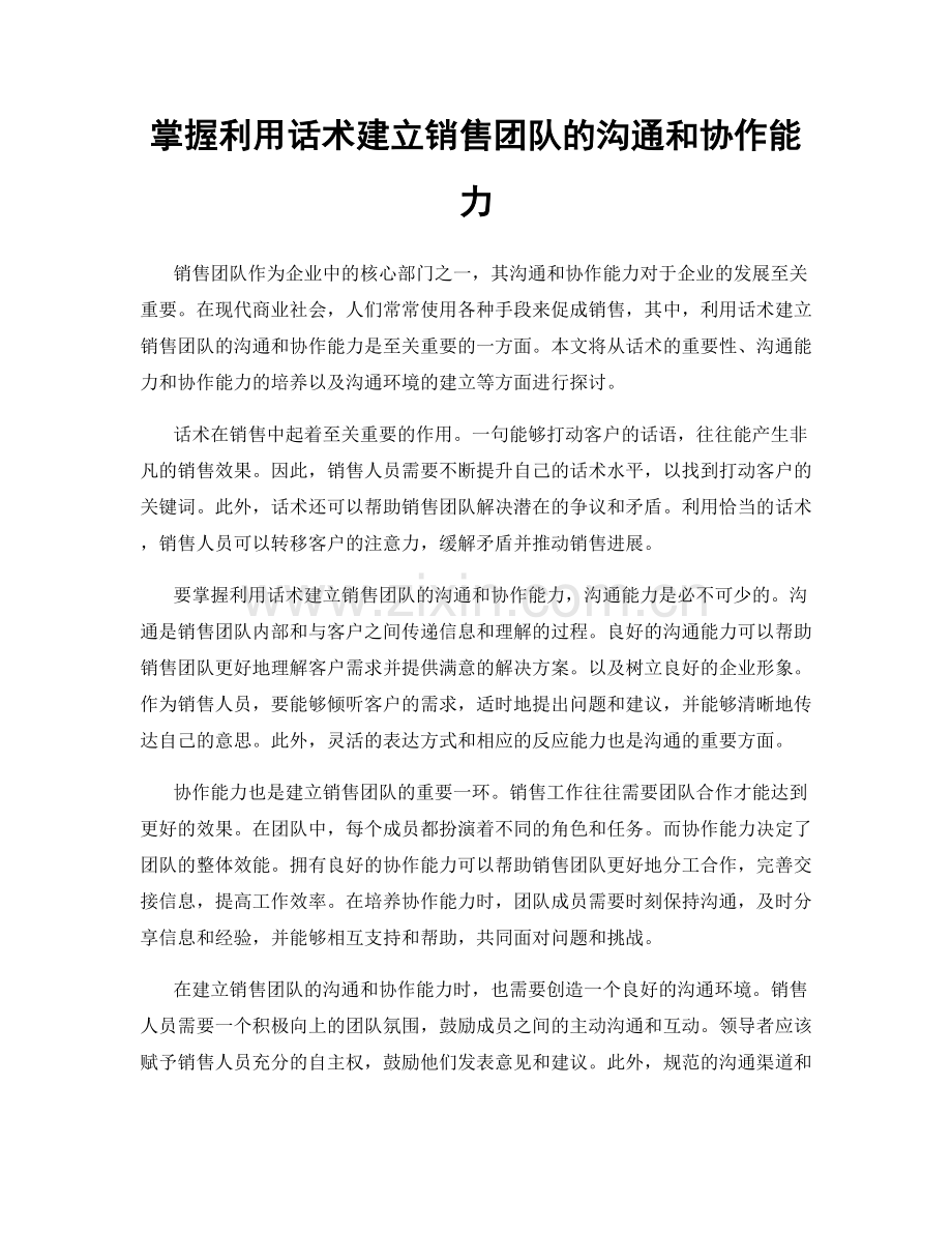 掌握利用话术建立销售团队的沟通和协作能力.docx_第1页