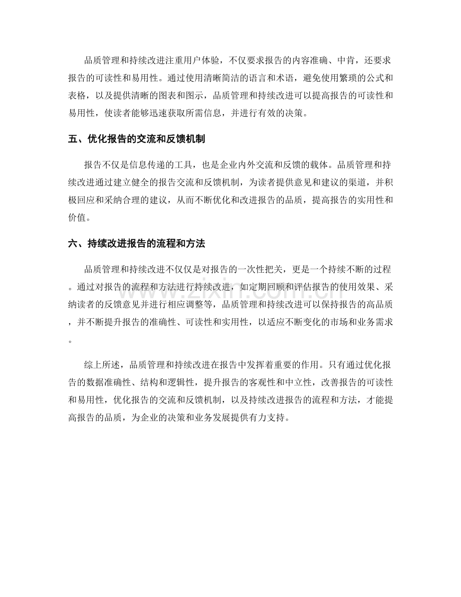 报告中的品质管理和持续改进.docx_第2页