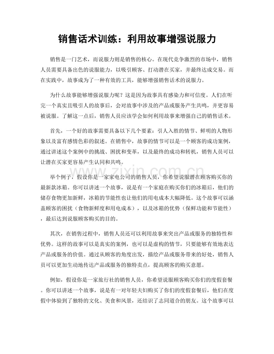 销售话术训练：利用故事增强说服力.docx_第1页