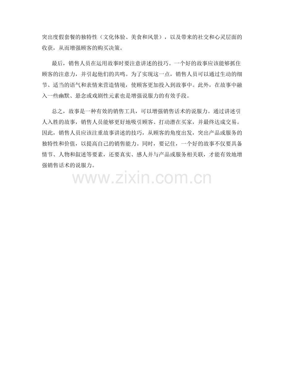 销售话术训练：利用故事增强说服力.docx_第2页