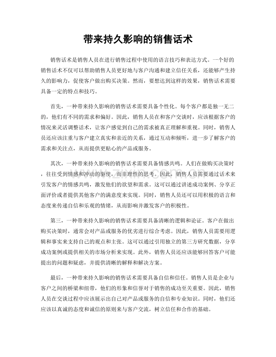 带来持久影响的销售话术.docx_第1页