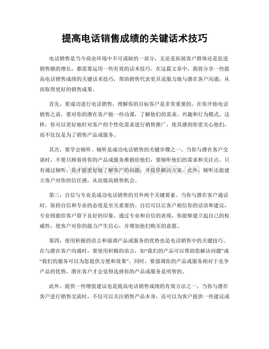 提高电话销售成绩的关键话术技巧.docx_第1页