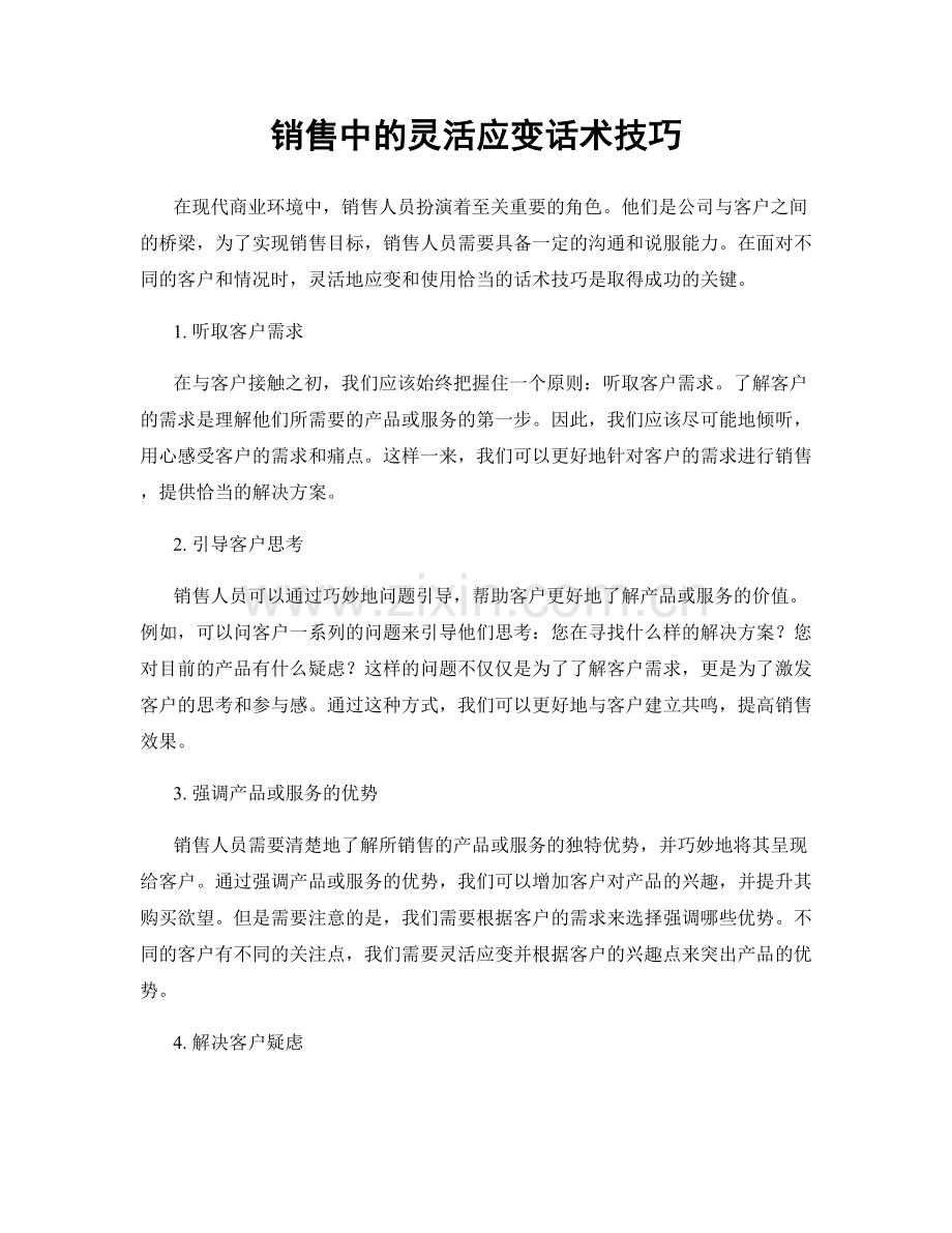 销售中的灵活应变话术技巧.docx_第1页