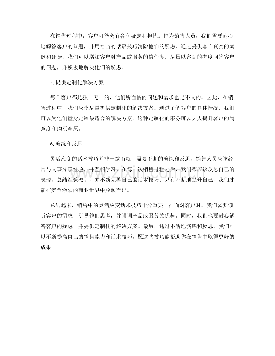 销售中的灵活应变话术技巧.docx_第2页