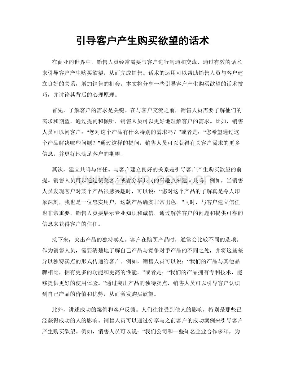 引导客户产生购买欲望的话术.docx_第1页