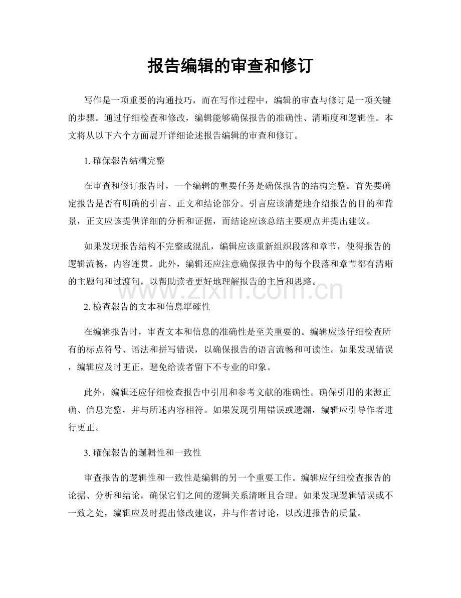 报告编辑的审查和修订.docx_第1页