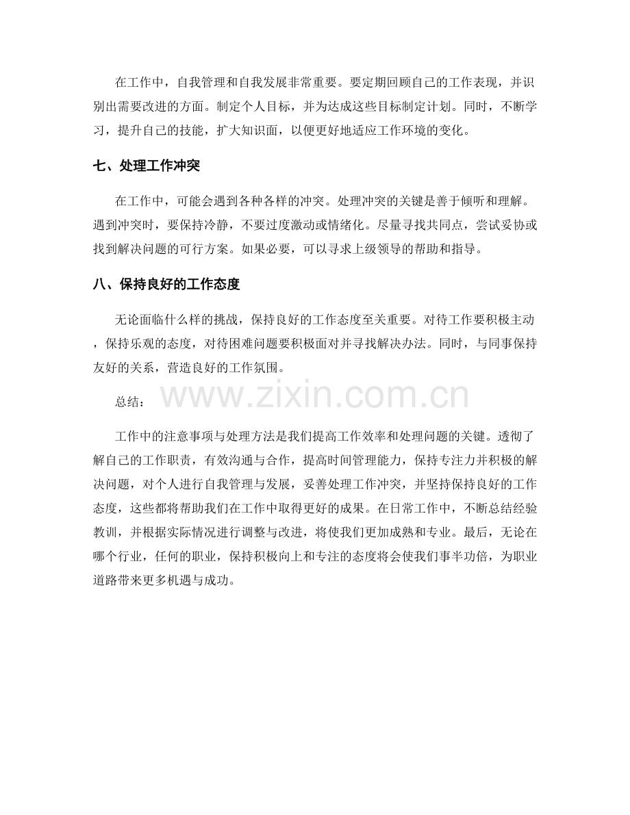 工作中的注意事项与处理方法.docx_第2页