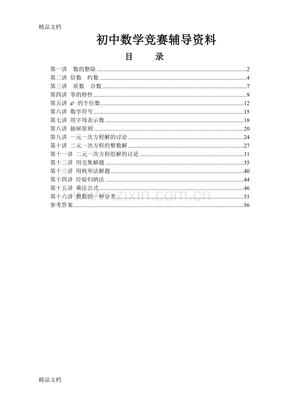 初中数学竞赛辅导资料(七年级用).doc_第1页