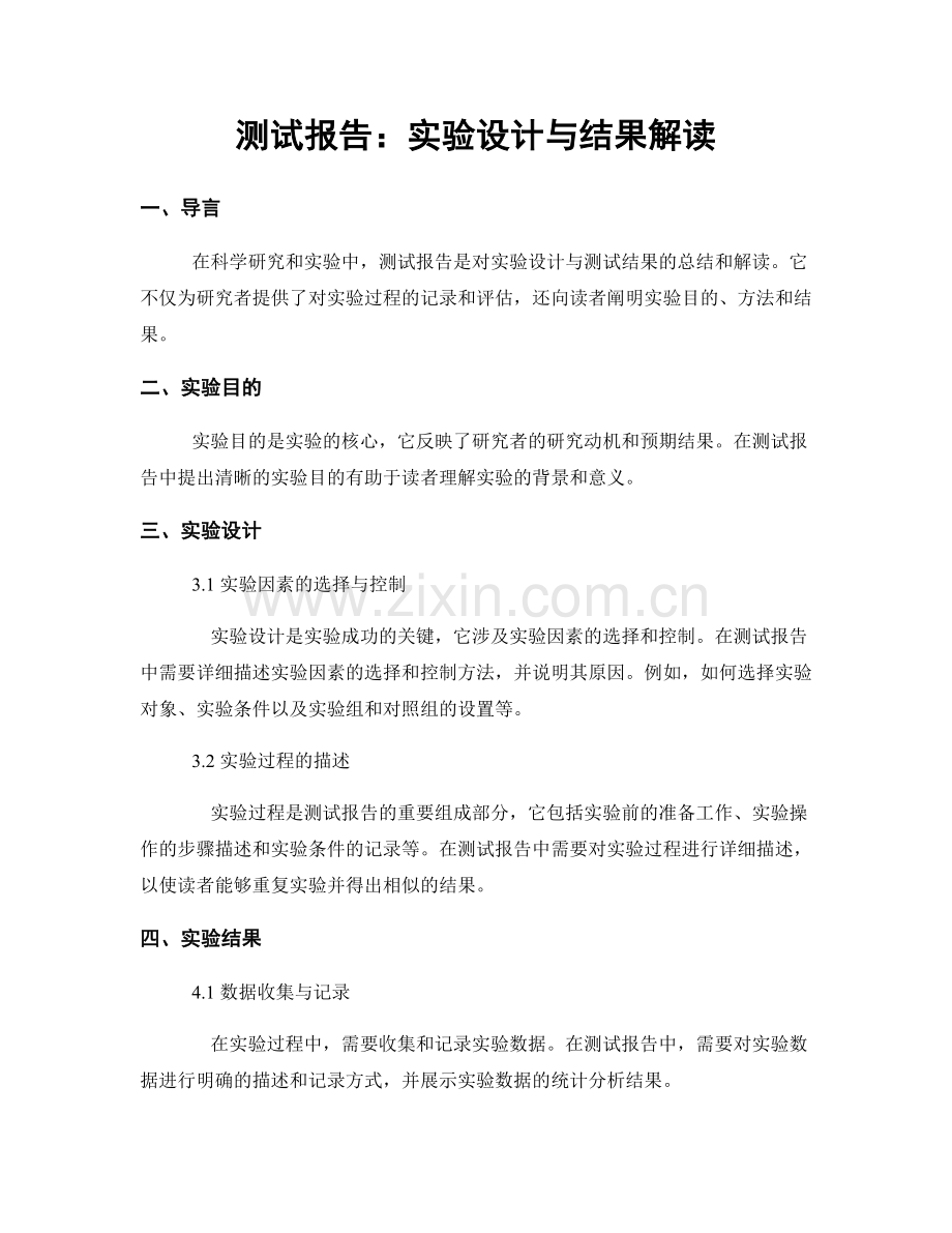 测试报告：实验设计与结果解读.docx_第1页