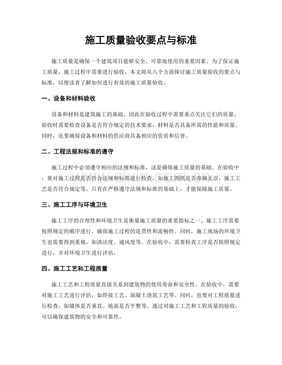 施工质量验收要点与标准.docx_第1页