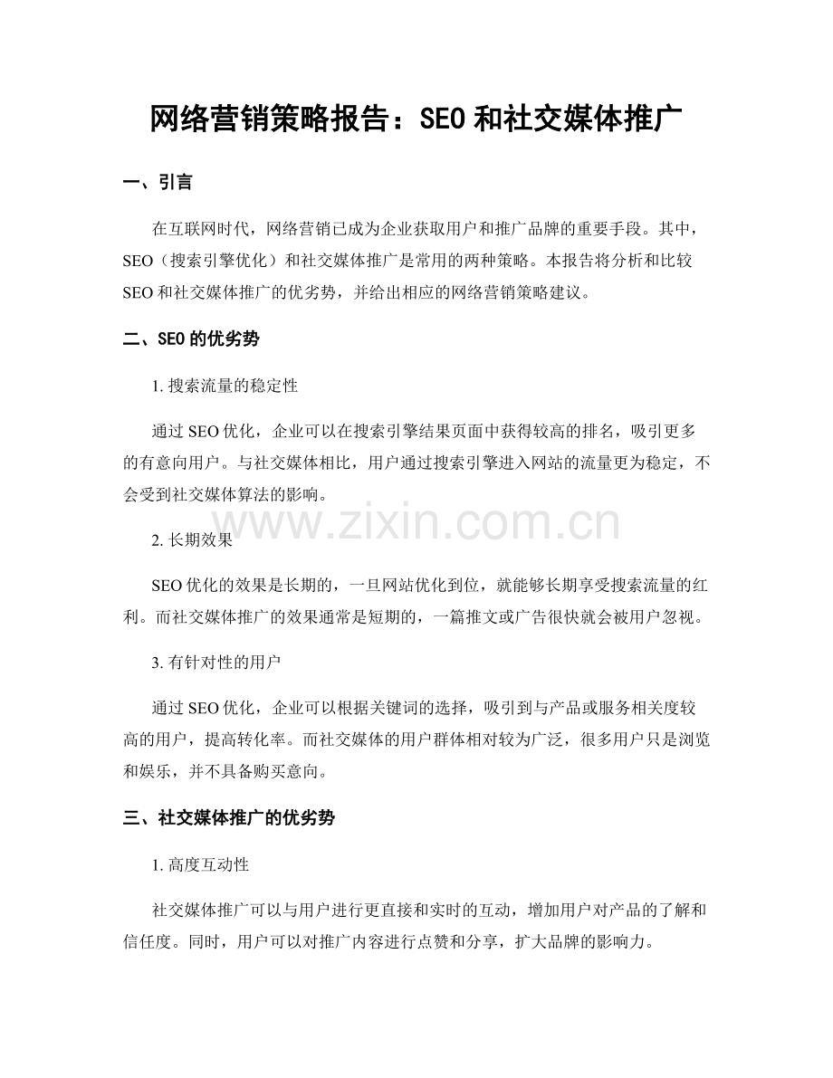 网络营销策略报告：SEO和社交媒体推广.docx_第1页